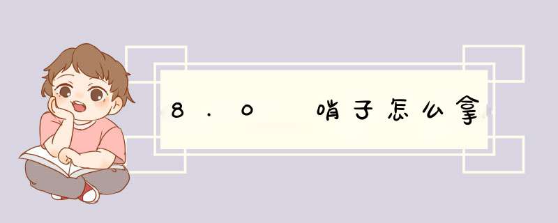 8.0 哨子怎么拿